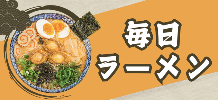 毎日ラーメン